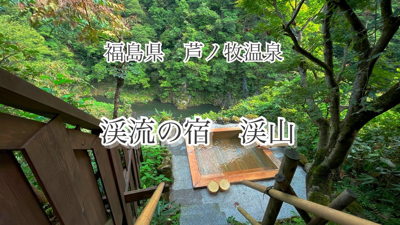 【温泉宿Vlog】福島県会津芦ノ牧温泉♨️渓流の宿　渓山/源泉掛け流し
