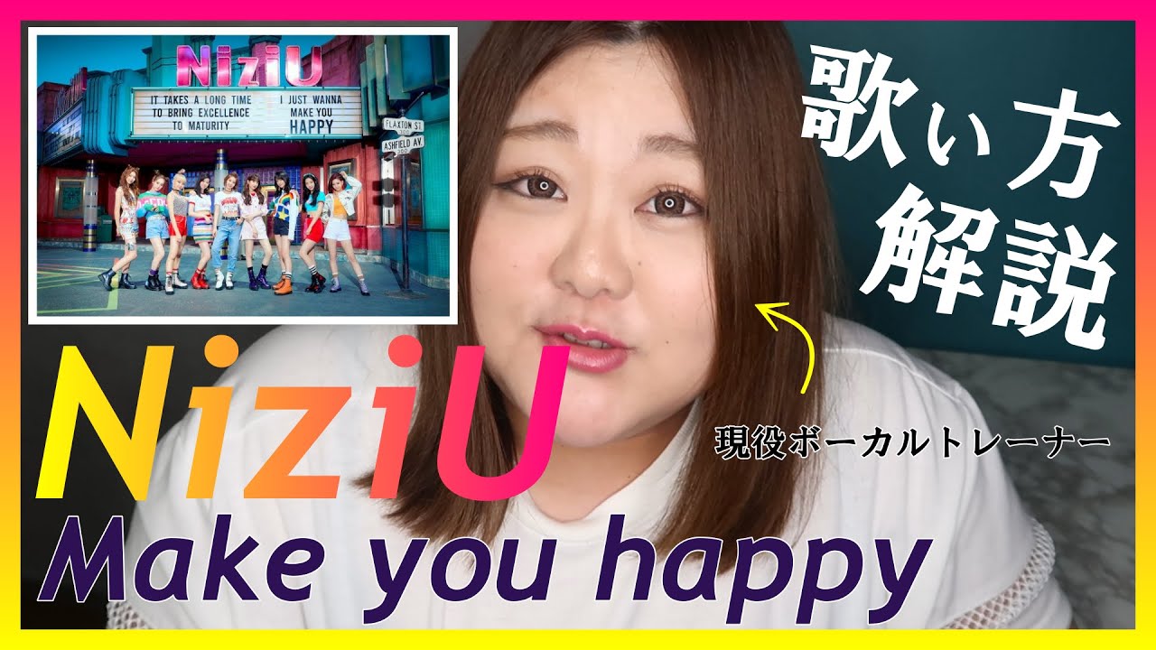 ハッピーぶちアゲ過ぎて若返った【歌い方】Make You Happy - NiziU