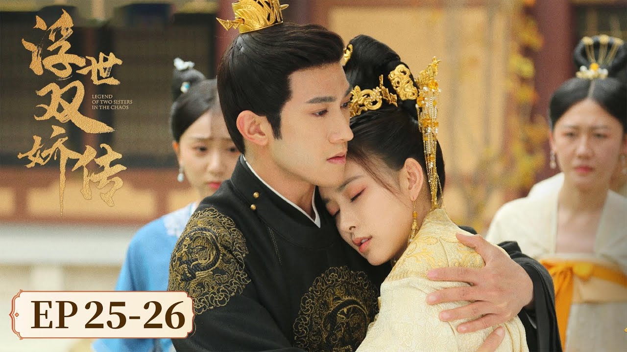 ENG SUB【浮世双娇传 Legend of Two Sisters in the Chaos】EP25-26  | 主演：李治廷，孟子义
