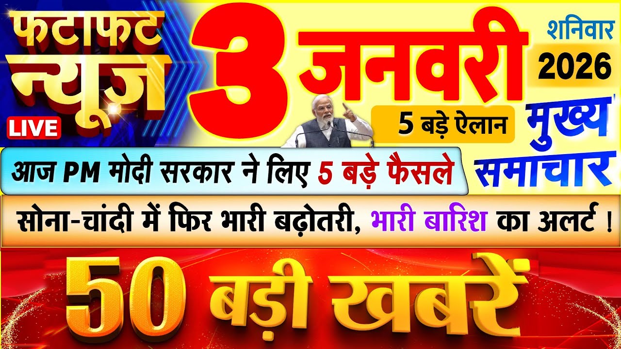 Today Breaking News ! आज 3 जनवरी 2026 के मुख्य समाचार बड़ी खबरें, PM Modi, UP, Bihar, Delhi, SBI