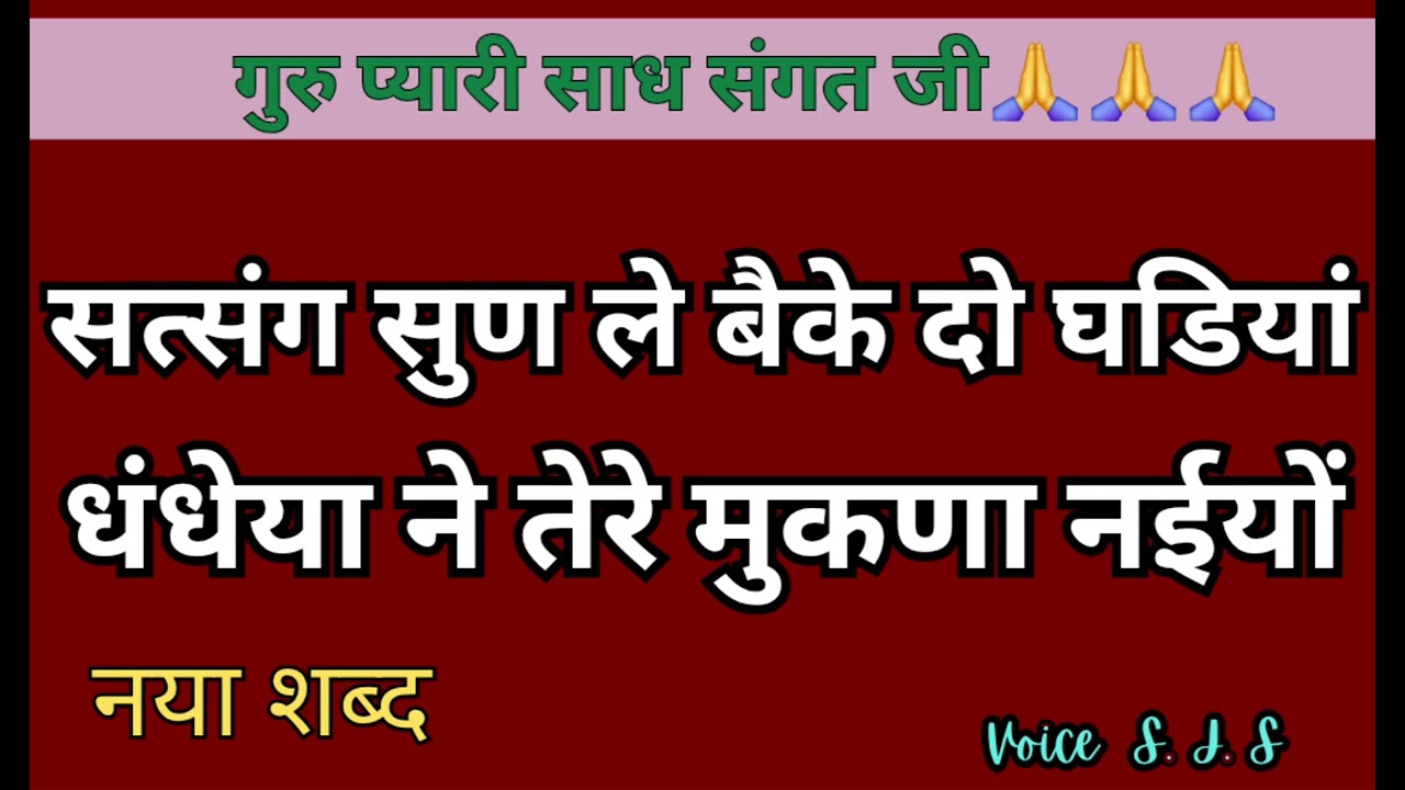 सत्संग सुण ले बैके दो घडियां धंधेयां ने तेरे मुकणा नईयों || Satguru Shabad | Rssb | Satsang Shabad 