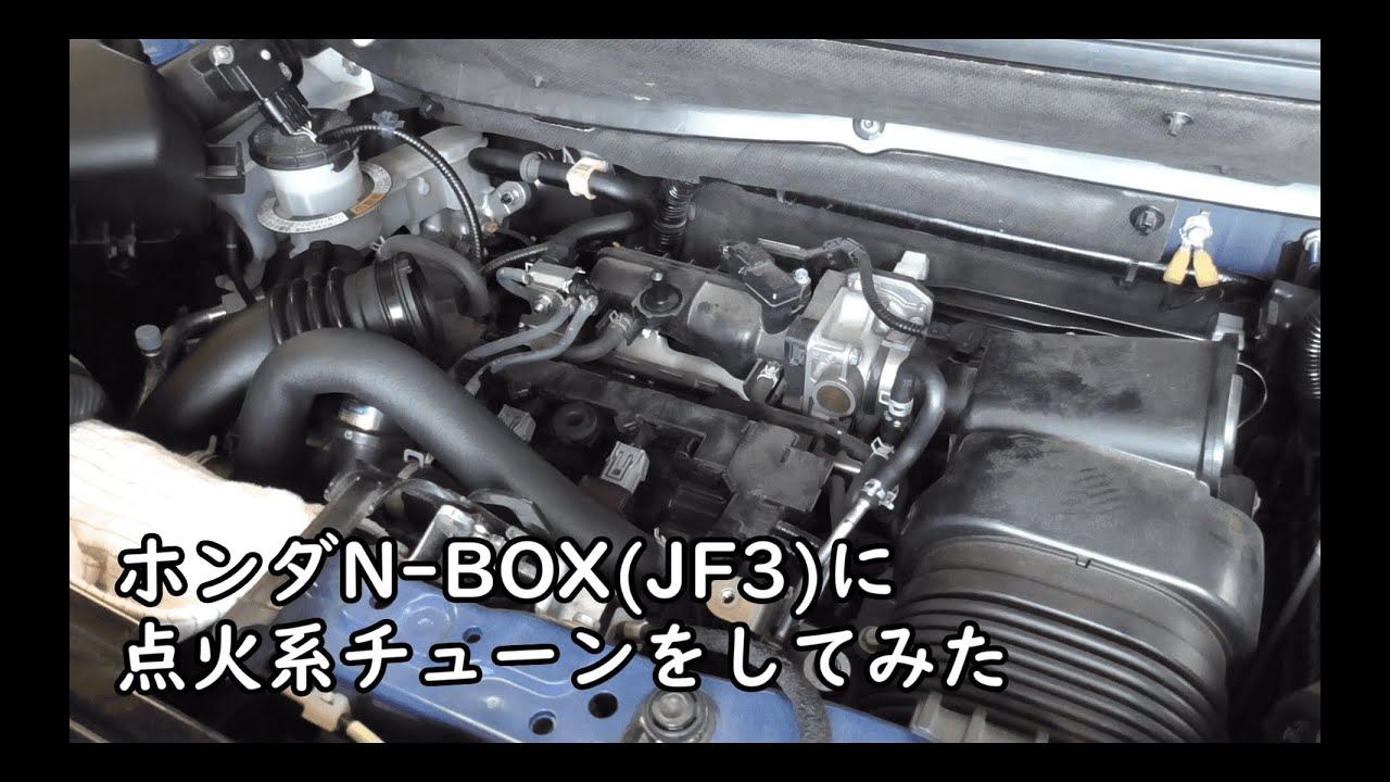 【車DIY】ホンダN-BOX(JF3)に点火系チューンをしてみた