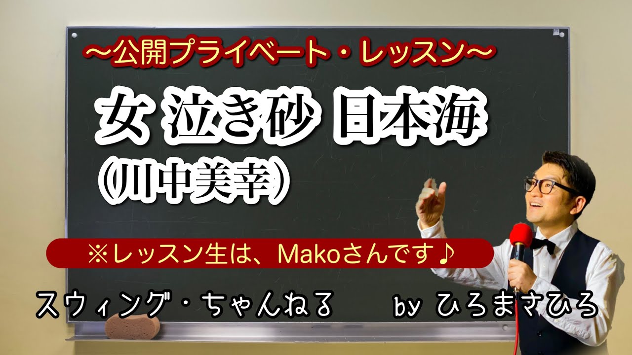 「女 泣き砂 日本海／川中美幸」〜公開プライベート・レッスン〜  ※今回のレッスン生はMakoさんです♪