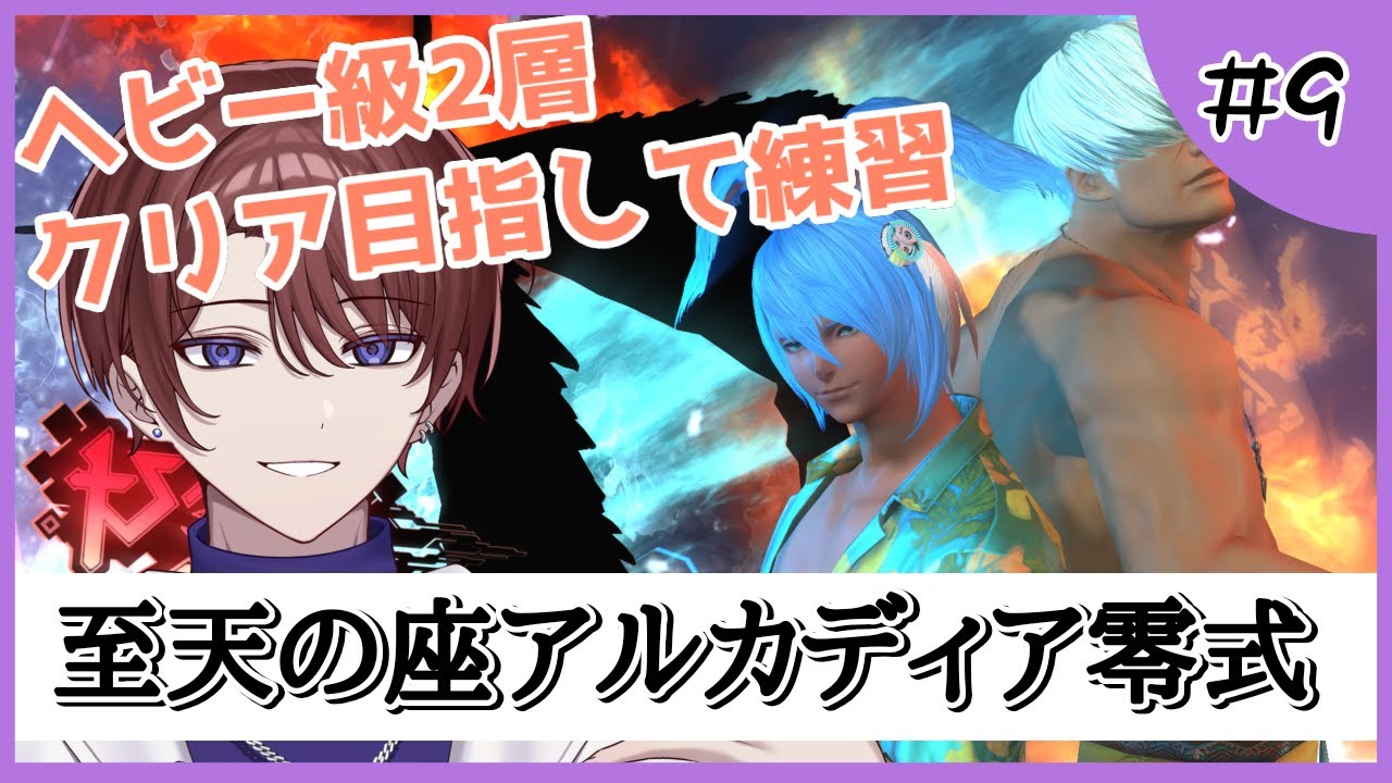 【H級零式 2層/クリア目指して練習】GCDを止めるな！！ Dotを切らすな！！【FF14/#Vtuber】#9