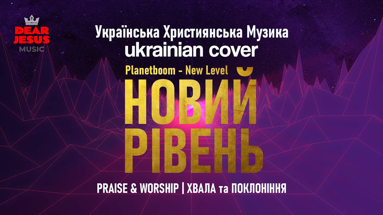 Новий Рівень | Planetboom - New Level | EDM (UA Cover)