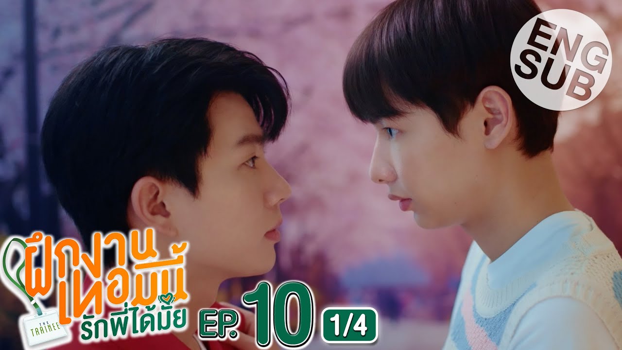 [Eng Sub] The Trainee ฝึกงานเทอมนี้ รักพี่ได้มั้ย | EP.10 [1/4]