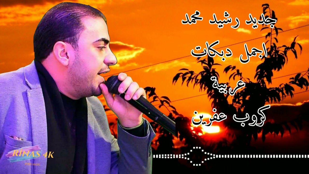رشيد محمد دبكات عربية جديد 2023 | اغاني اعراس عفرين كروب عفرين القيصر دمهاتو تسجيلات صوت افين 🌹