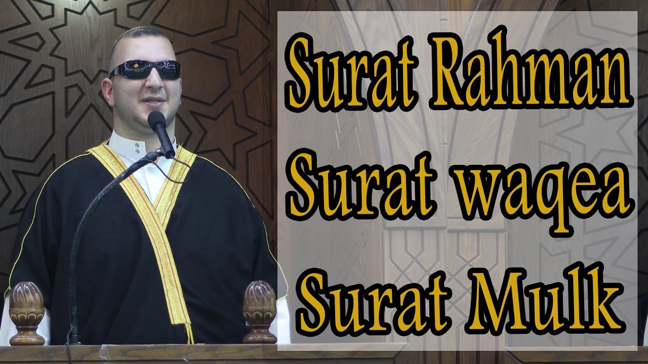 سورة الرحمن وسورة الواقعة وسورة الملك القارىء نور ابو داود surt rahman+waqaa+mulk