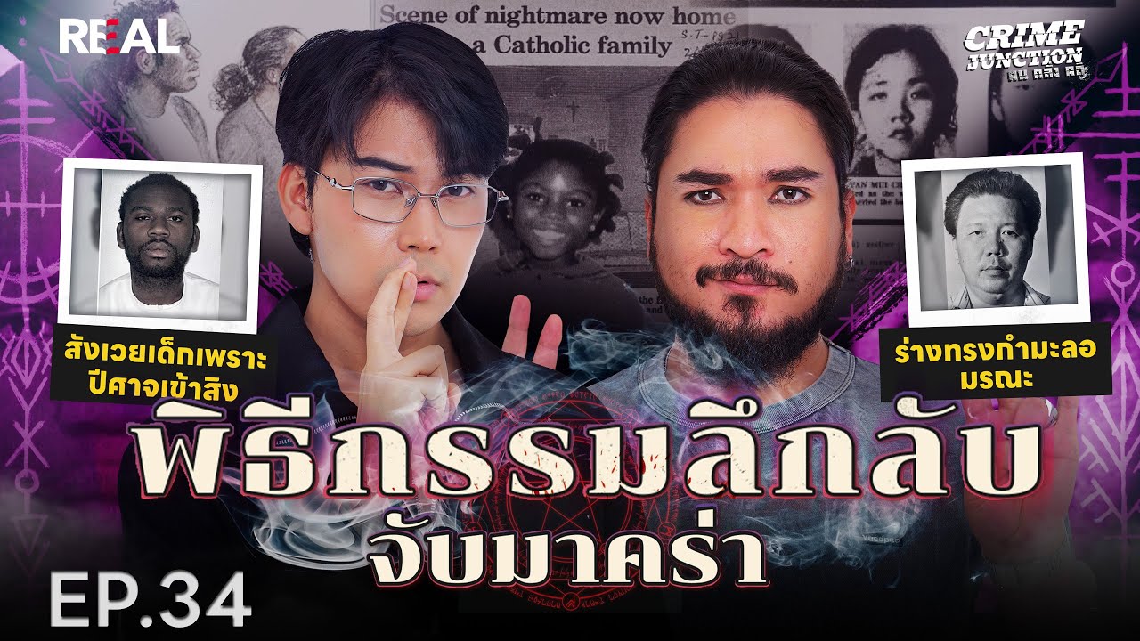 “  คดีพิธีกรรมลึกลับ จับ มา คร่า  ” โดย หมอตังค์-ฟาโรห์ | Crime Junction คน คลั่ง คดี EP.34