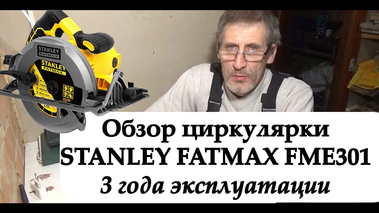 Циркулярка STANLEY FATMAX FME301. 3 года эксплуатации.
