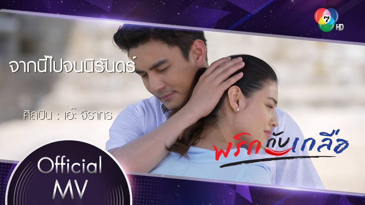 จากนี้ไปจนนิรันดร์ Ost.พริกกับเกลือ | เอ๊ะ จิรากร [Official MV]
