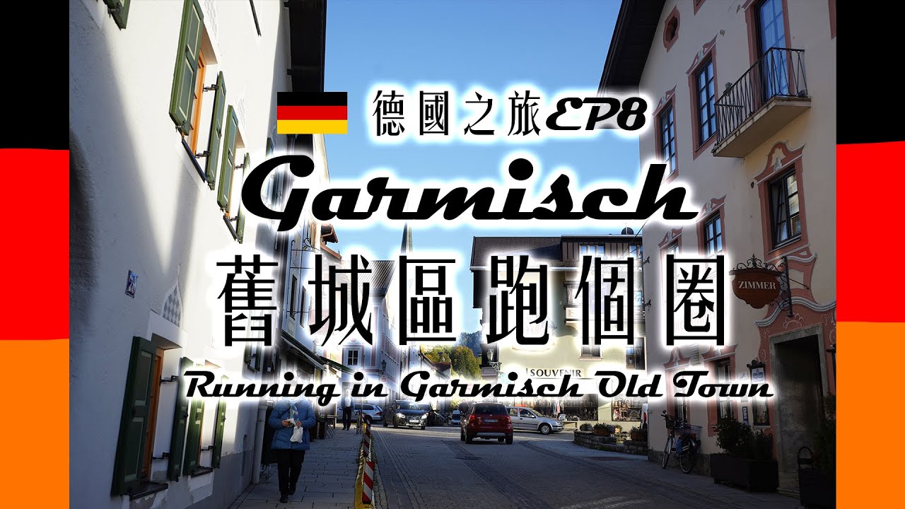 [德國之旅EP8] Garmisch舊城區跑個圈 | Running in Garmisch Old Town