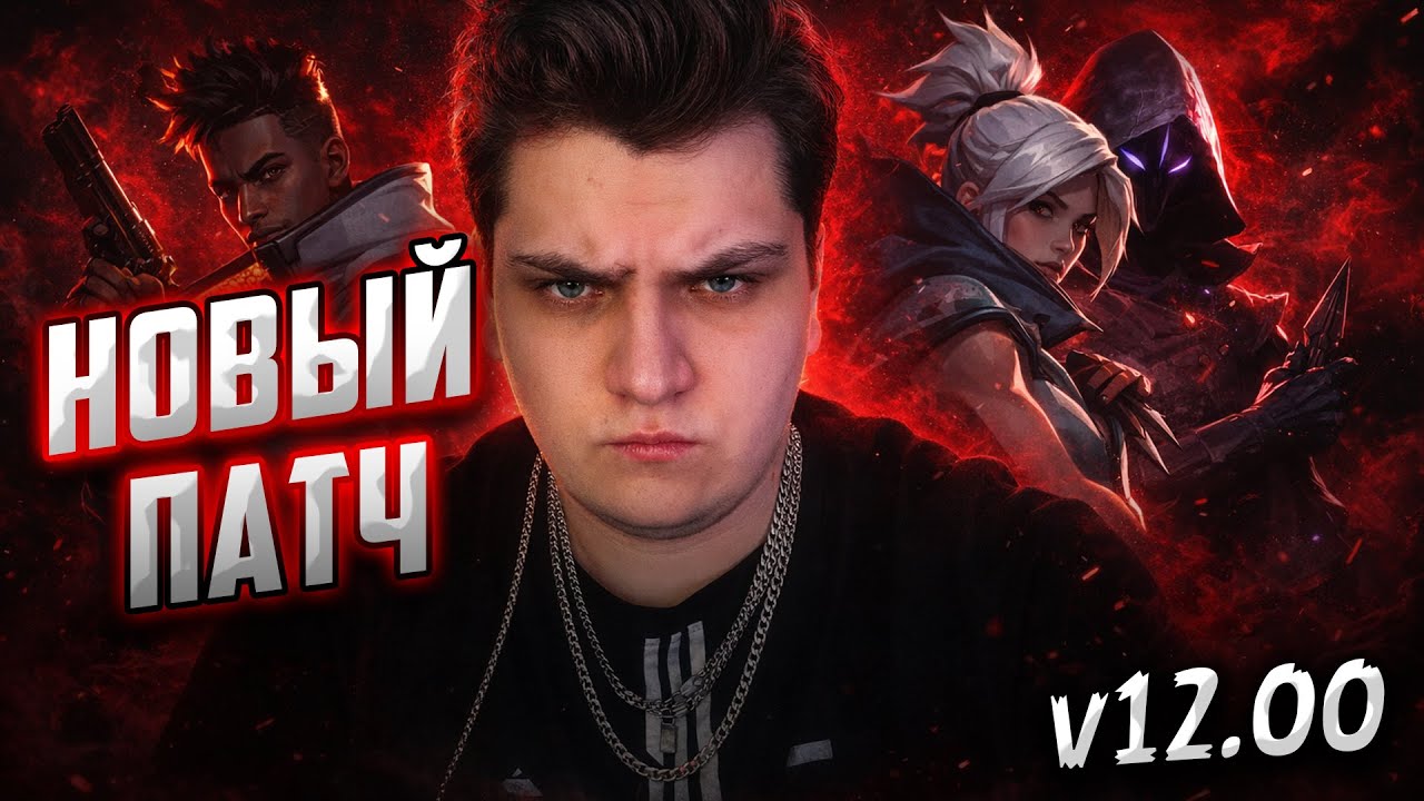 НОВЫЙ ПАТЧ VALORANT V12.00 I  НОВЫЙ РЕЖИМ ВАЛОРАНТ!!!! #valorant #валорант #valorantmeme #bandit