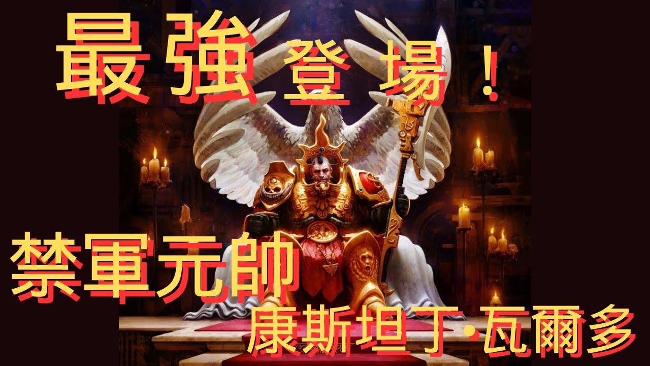 《WARHAMMER 40K-JOY TOY》戰鎚40K-JoyToy分享！最強禁軍登場！元帥康斯坦丁·瓦爾多！