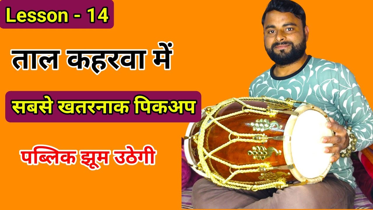 Taal Kaharwa Variation / Dholak Lesson for beginners / dholak bajana sikhe / dholak easy step / 