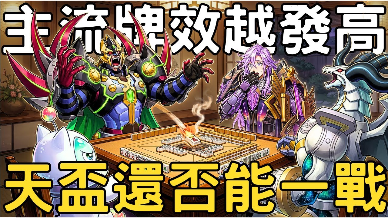 【遊戲王Master Duel】面對各主流的牌效都越來越高的現在，上一世代的最強後攻牌天盃究竟是否還有辦法與之抗衡呢？｜2026年1月S49天梯實戰分享『天盃龍/天盃龍/Tenpai Dragon』