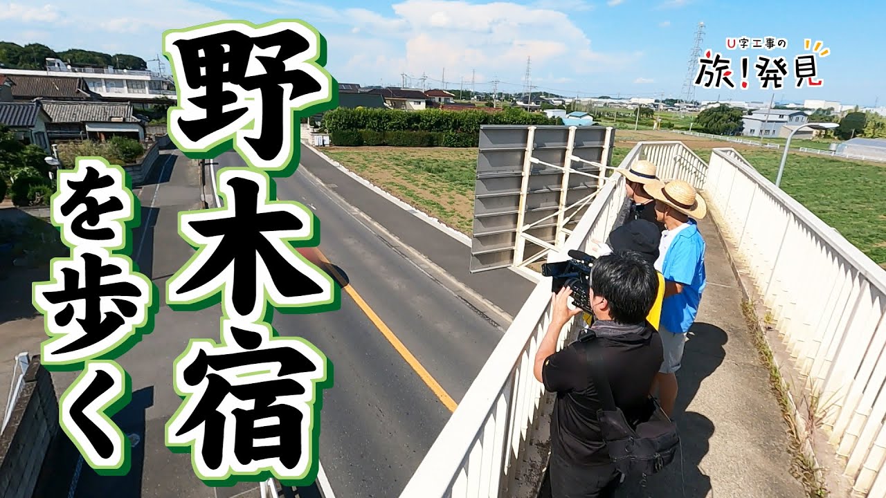 U字工事の旅！発見#308　野木宿　～栃木県・野木町～