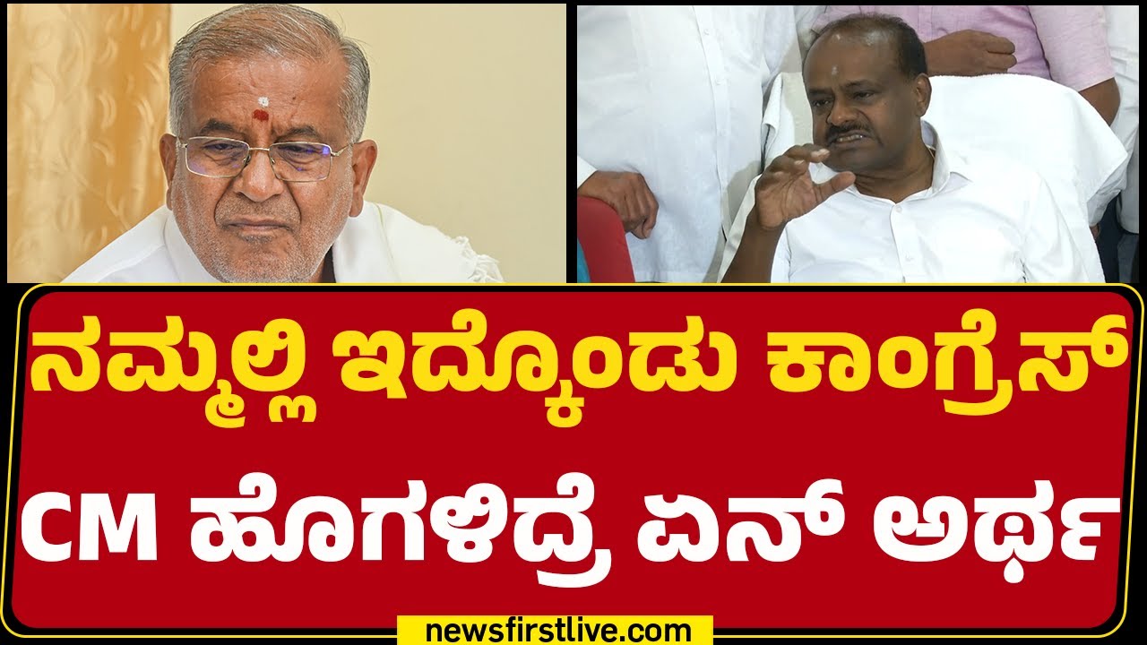 HD Kumaraswamy : KR Ramesh Kumar​​​ ಭೂಮಿ ಒತ್ತುವರಿ ಮಾಡಿ ನಾನು ಸತ್ಯ ಹರಿಶ್ಚಂದ್ರ ಅಂತಾರೆ! | Newsfirst
