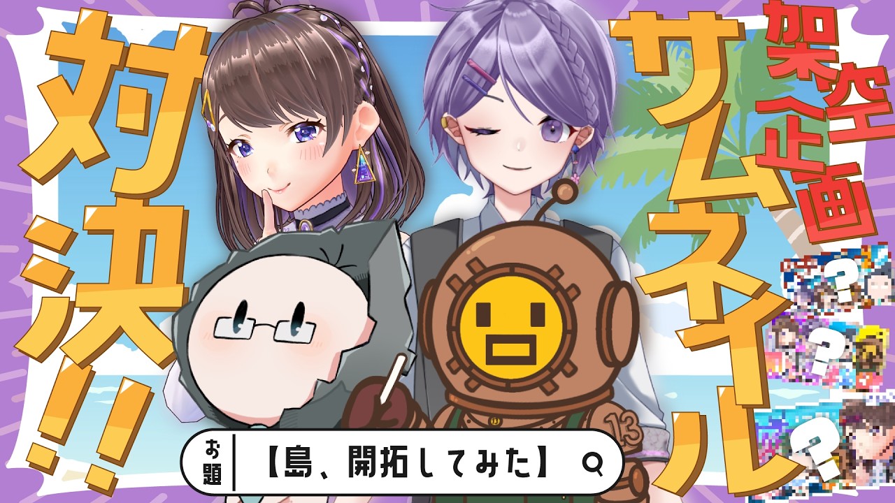 【#コラボ 】架空企画サムネ選手権「島、開拓してみた」【 #余白倶楽部 】