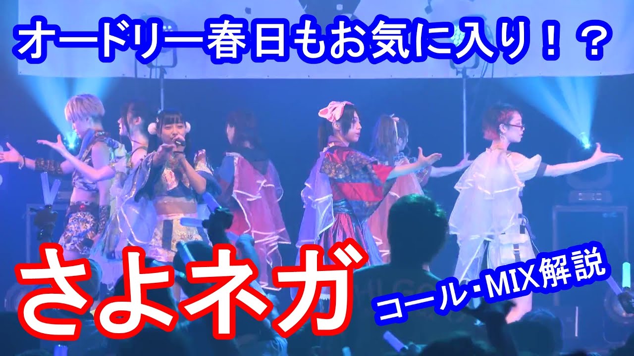 『さよならネガティブ』MIX・コール解説動画