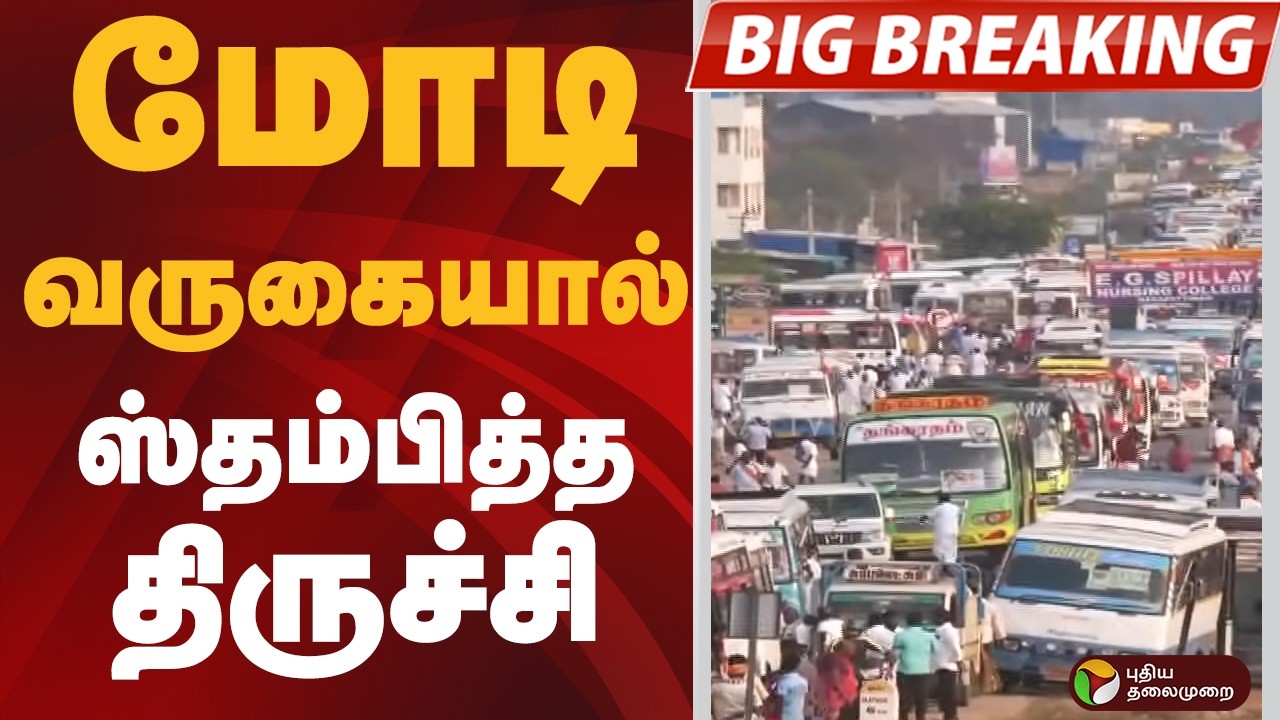 #BIGBREAKING: மோடி வருகையால் ஸ்தம்பித்த திருச்சி