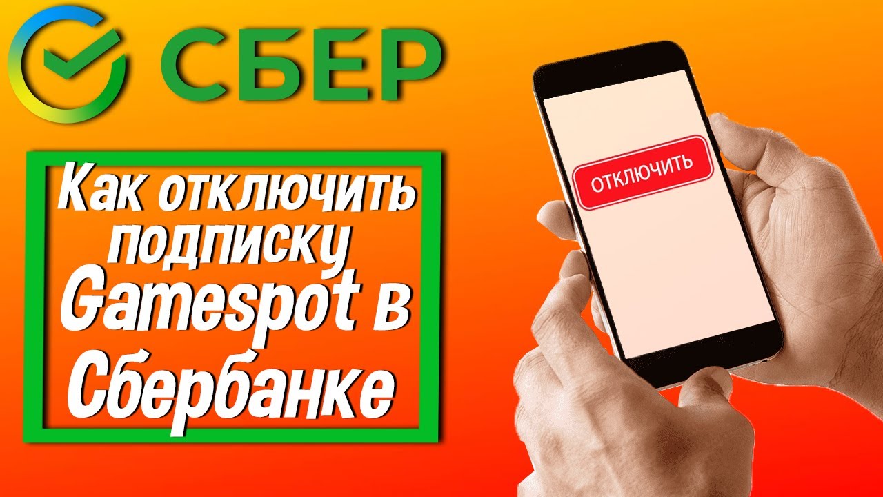 Как отключить подписку Gamespot в Сбербанке и вернуть деньги