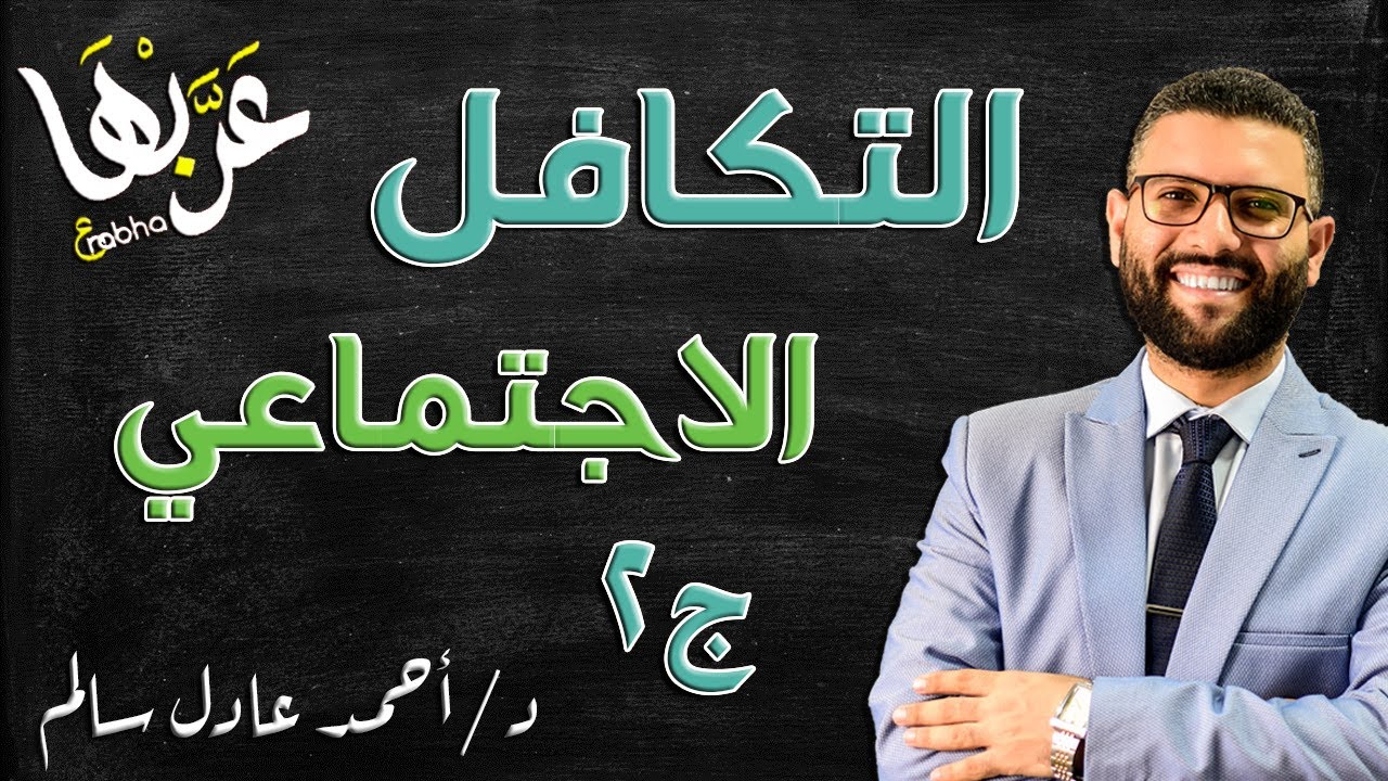 المحاضرة 8 | نصوص - التكافل الاجتماعي ج2 | الصف الثالث الثانوي 2023