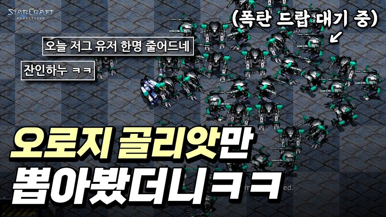 눈에 보이면 다 때려잡습니다 ㅡ Only 골리앗 【 스타 빨무 】
