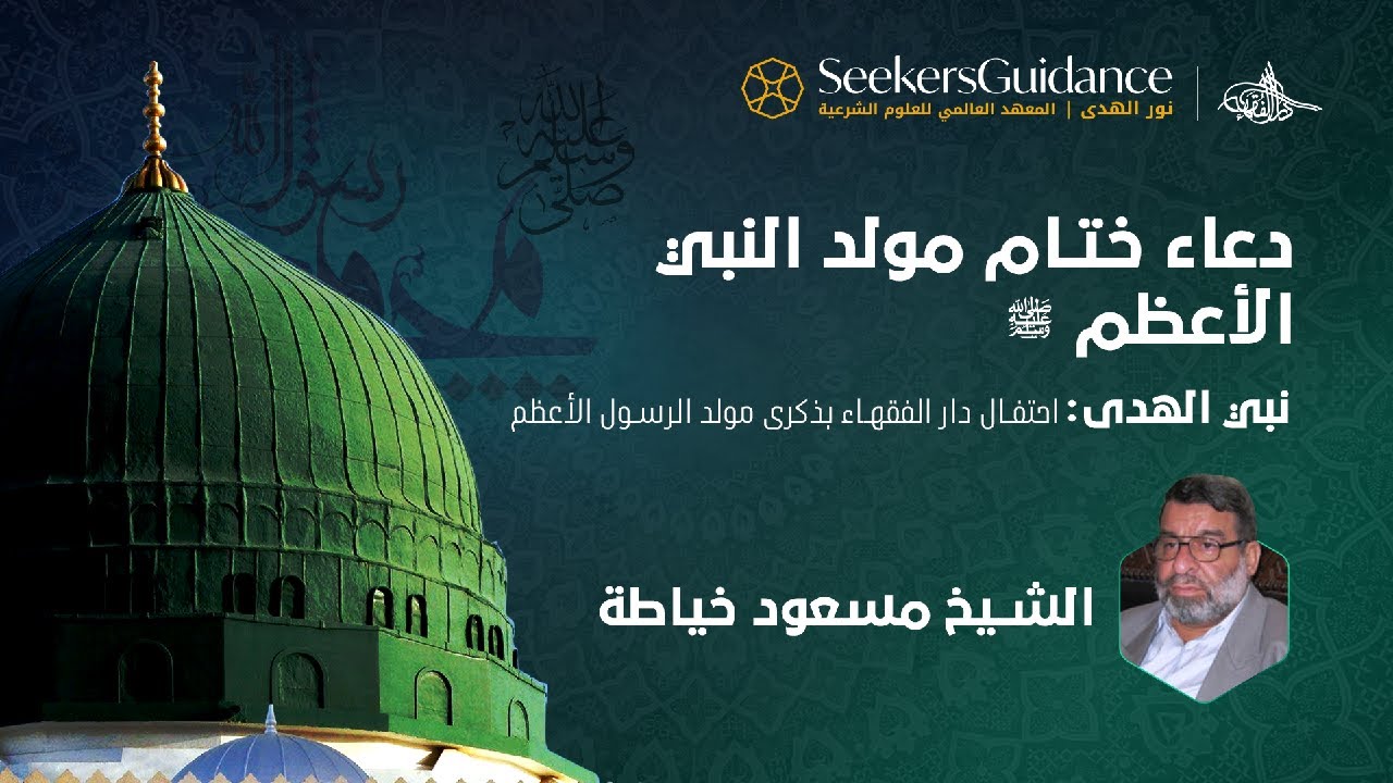 دعاء ختام مولد النبي الأعظم ﷺ | الشيخ مسعود خيّاطة