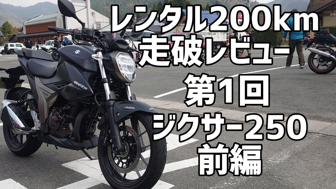 レンタル200km走破レビュー！第1回「ジクサー250」前編