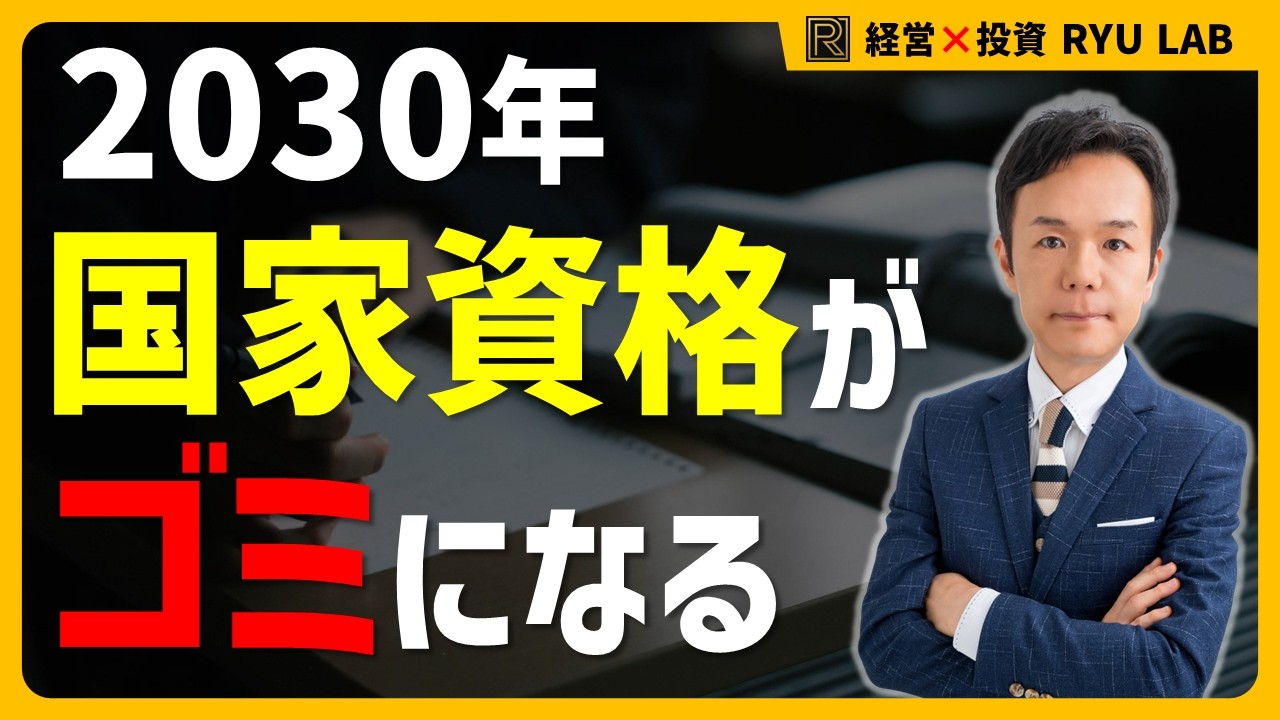 国家資格の2030未来予測｜AI時代に消える資格、残る資格の全評価