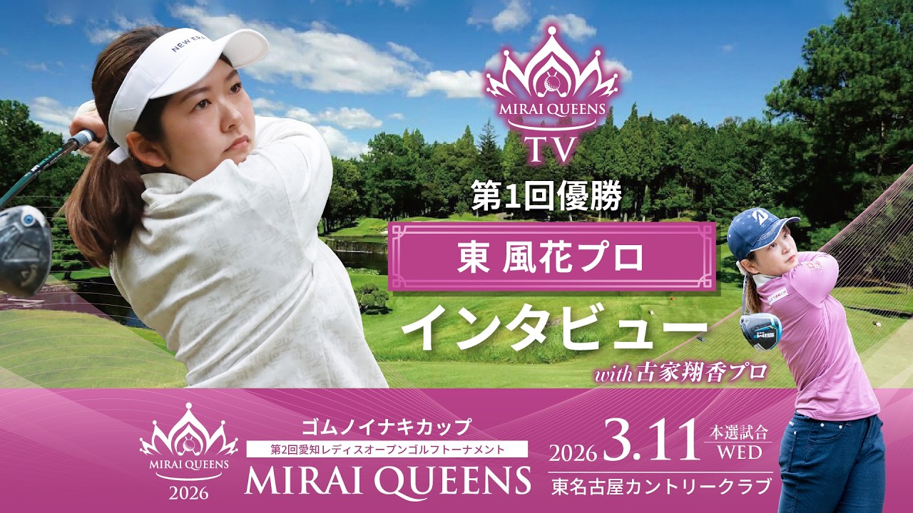 【第1回大会・初代女王】東風花プロ 優勝インタビュー