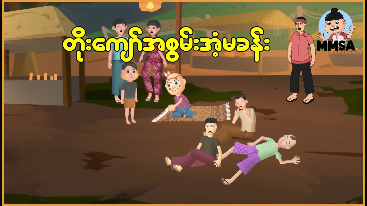 တိုးကျော်အစွမ်း အံ့မခန်း | Myanmar Cartoon New 2025 | MMSA