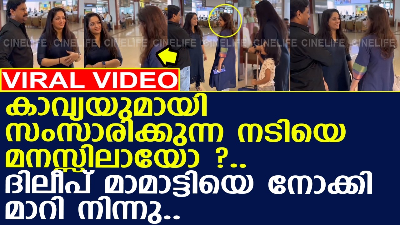 കാവ്യ ഈ നടിയുമായി ഇത്ര അടുപ്പത്തിലോ ? l Kavya Madhavan l Dileep