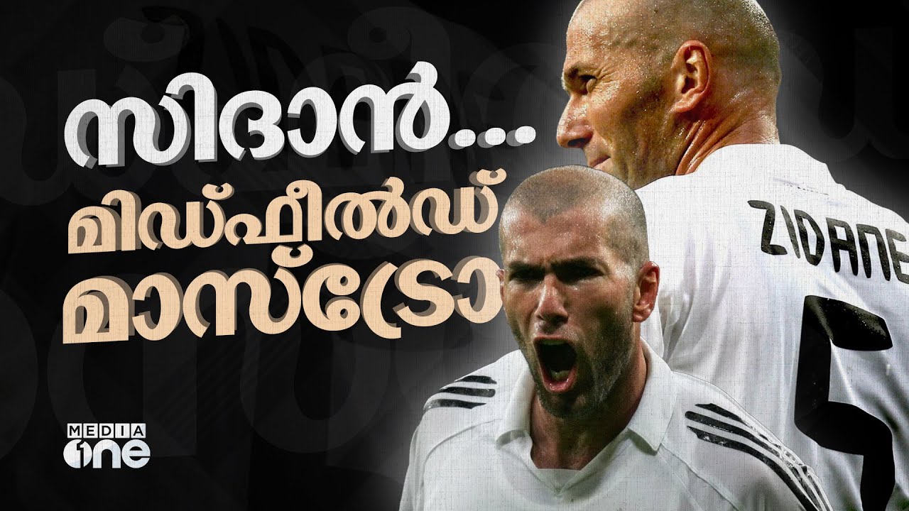 സിനദിൻ സിദാൻ എന്ന ഹീറോ... കളത്തിന് അകത്തും പുറത്തും | Zinedine Zidane | Zidane story