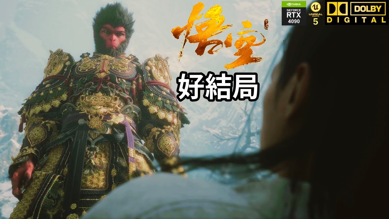 【黑神話悟空】完美結局就要搭配高幀率、虛幻5終極陰影視覺演出！｜故事劇情、杜比環繞音效、4K 影視級畫質、路徑光線追蹤、RTX HDR、虛幻引擎5