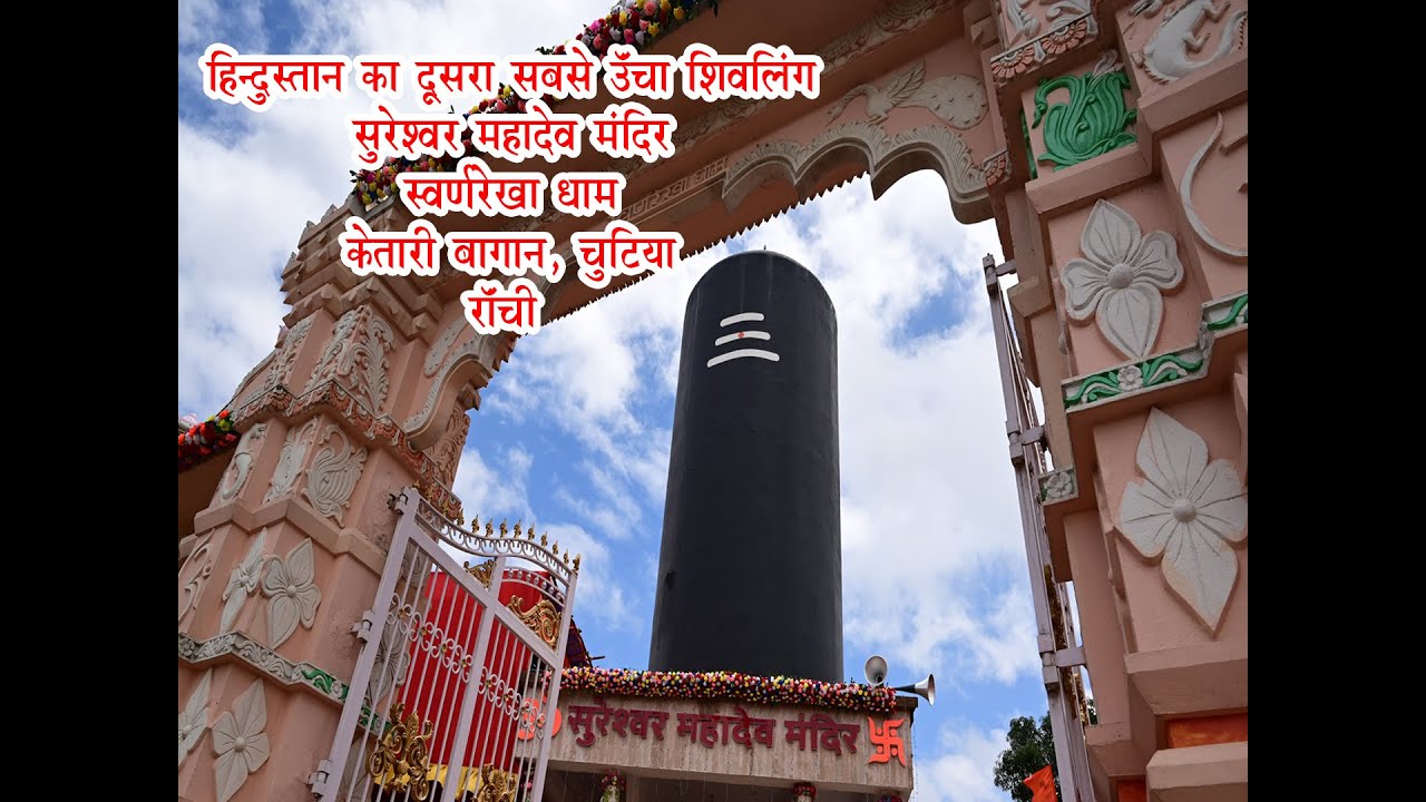 Sureshwar Mahadev Mandir | Swarnrekha Dham | India's Second Highest Shivling | Ranchi |