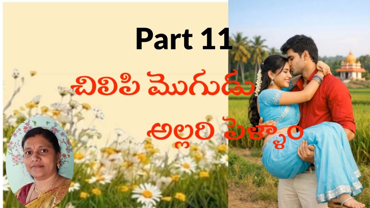 Part11#Love& family entertainer seris#అందరి మనస్సుకి నచ్చే అద్భుతమైన కథ#lovedrama #entertainment 