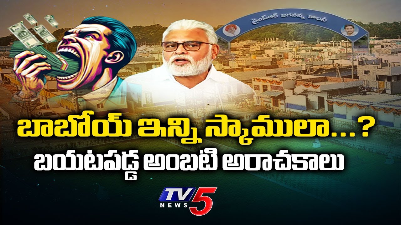 బయటపడ్డ అంబటి అరాచకాలు....Vigilence Enquiry On YCP EX Minister Ambati Rambabu | TV5 News