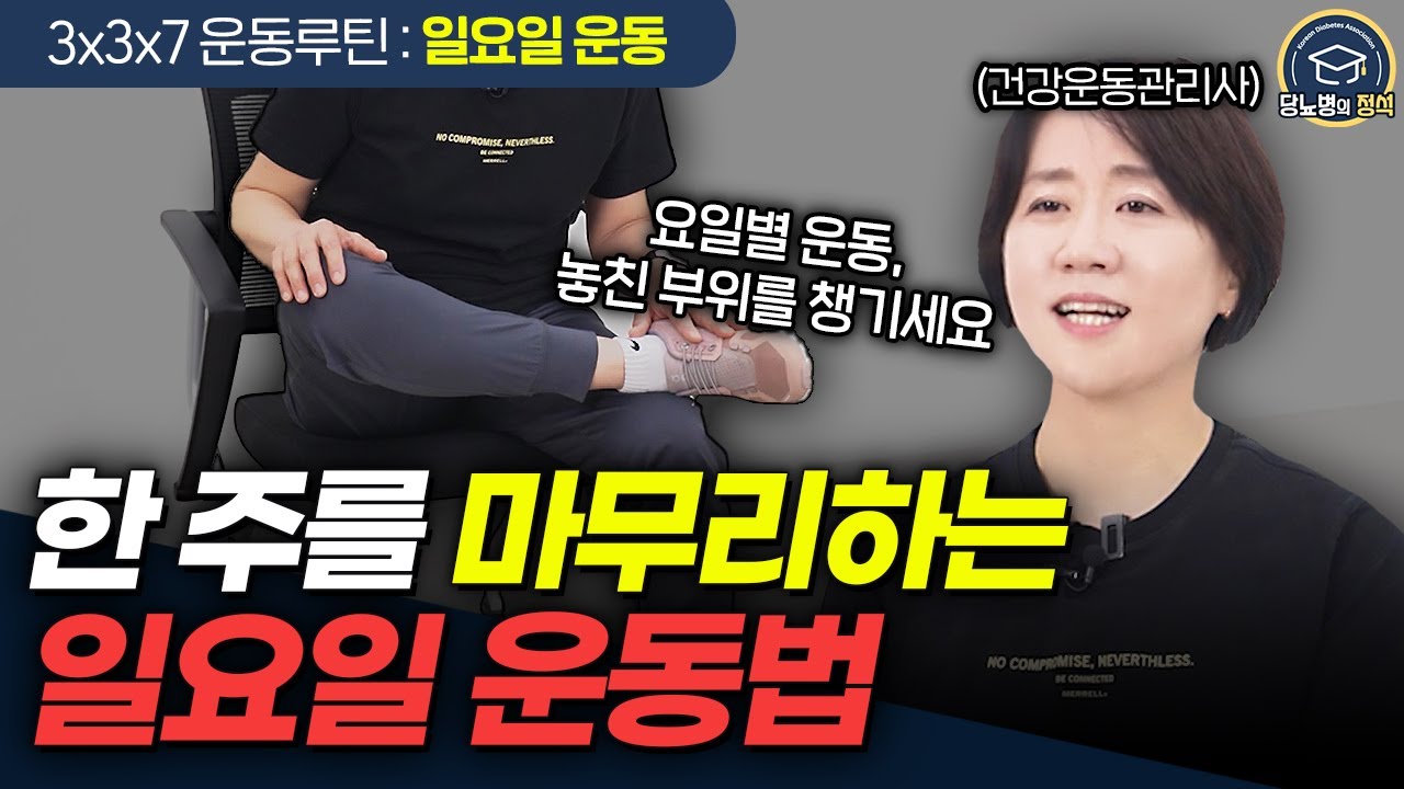 몸이 가벼워지고 한 주의 피로를 풀어주는 운동 루틴｜혈당·몸 균형 다 잡는 일요일 운동