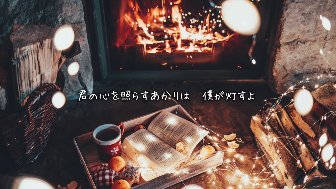 あかり（2020 Acoustic Ver.） / 吉田司