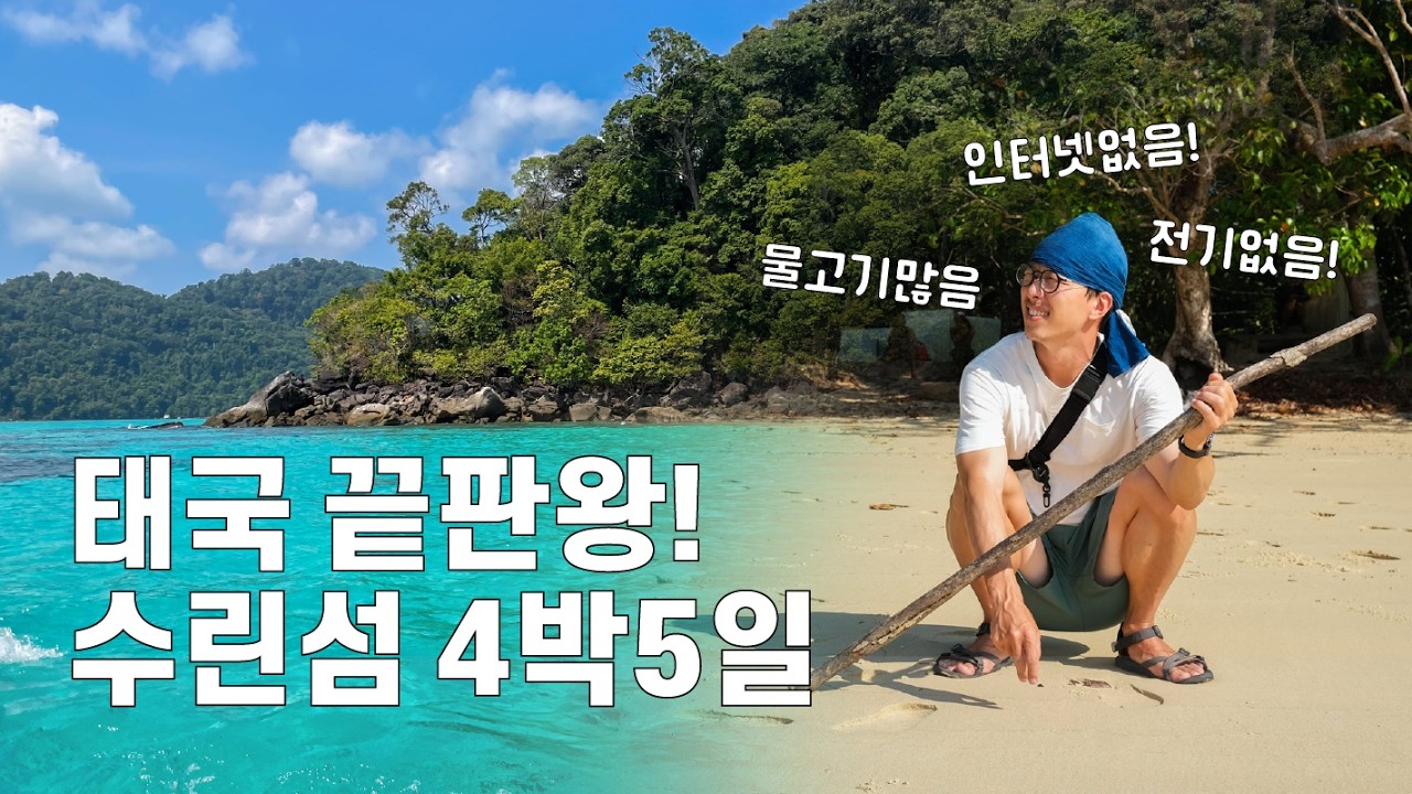 🇹🇭 1년에 딱 6개월만! 태국 최후의 낙원 🏝️ 수린섬 4박 5일 텐트살이 เกาะสุรินทร์