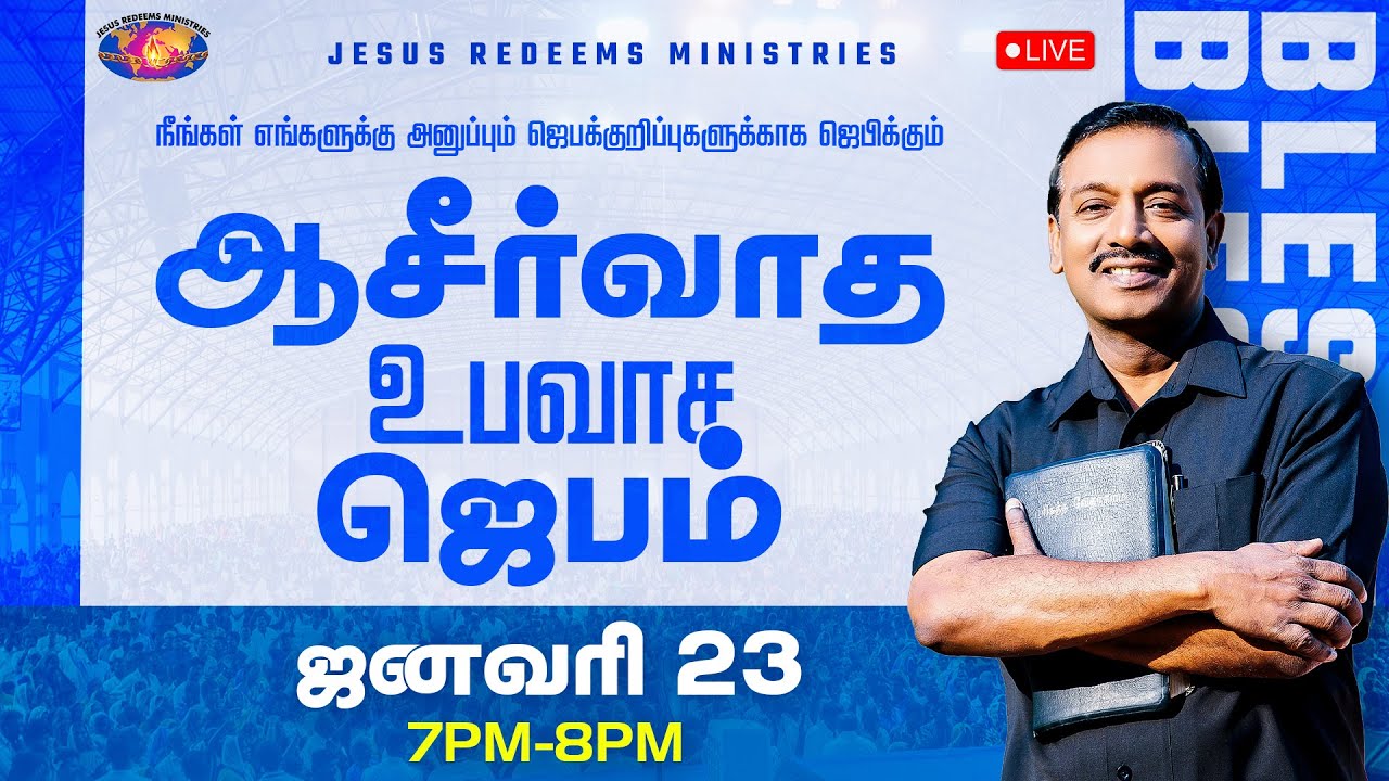 🔴🅻🅸🆅🅴 || நீங்கள் அனுப்பும் ஜெபக்குறிப்புகளுக்காக ஜெபிக்கும் ஆசீர்வாத உபவாச ஜெபம் || ஜனவரி 23, 2026
