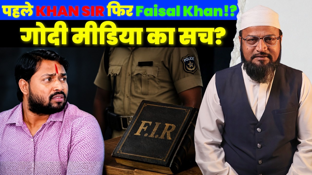 Khan Sir or Faisal Khan? Why did the name change after the FIR?