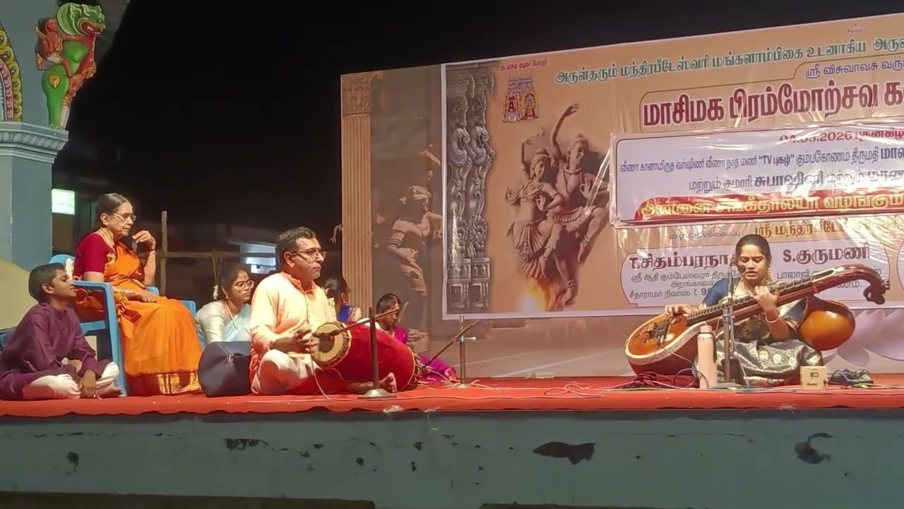 வீணைக கச்சேரி விதுஷி சுபாஷிணி ஆதி கும்பேஸ்வரர் கோயில் கும்பகோணம் 