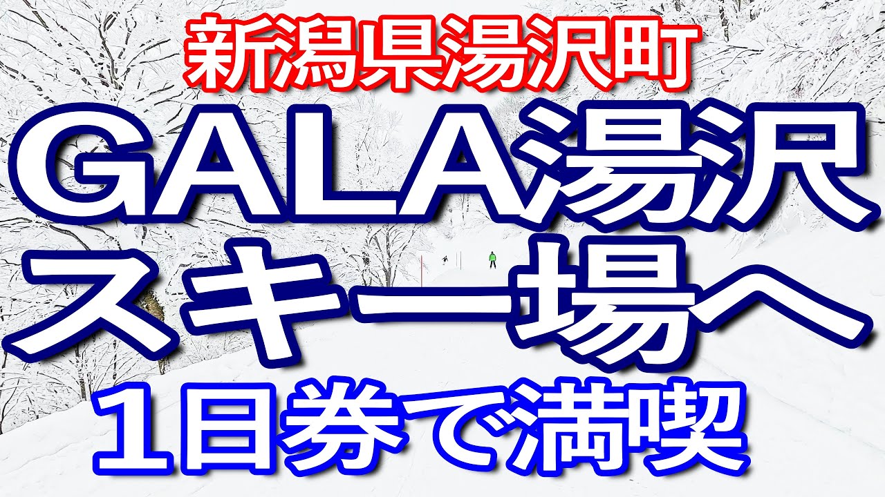 新潟ゆる旅　３月のガーラ湯沢スキー場を１日券で満喫