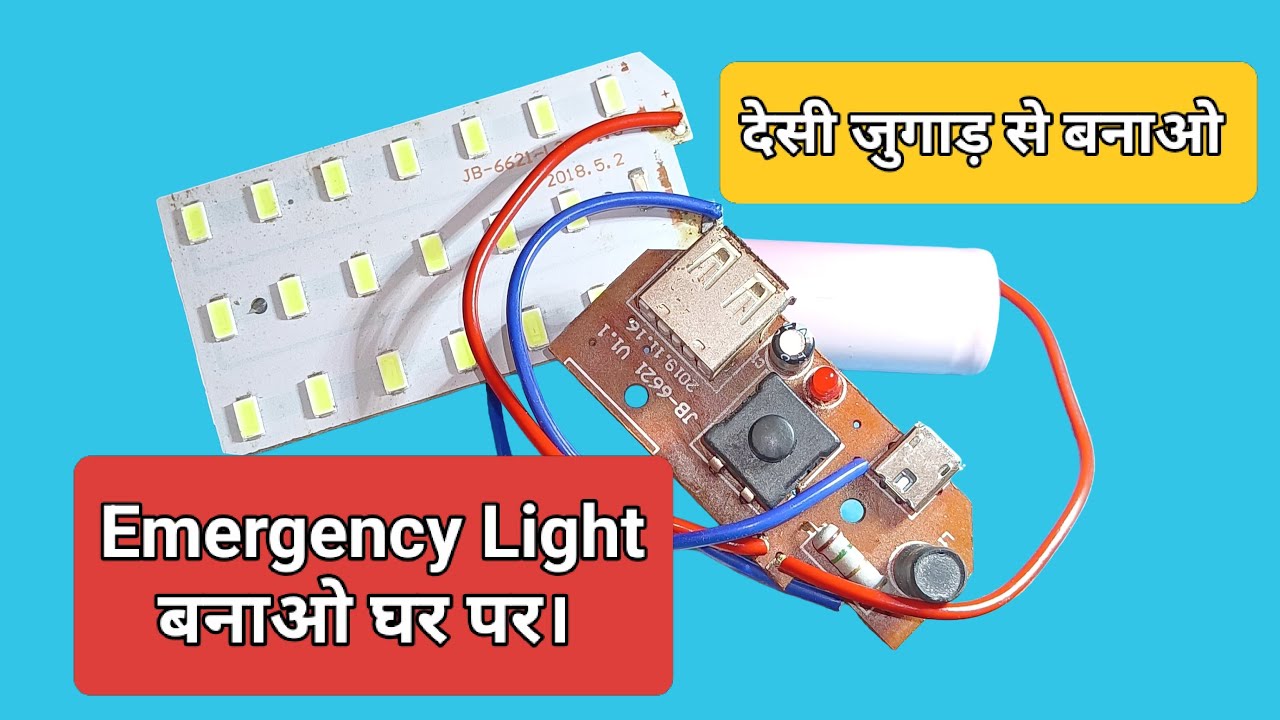 घर पर बनाना सीखे। इमर्जेंसी लाईट आसानी से।
