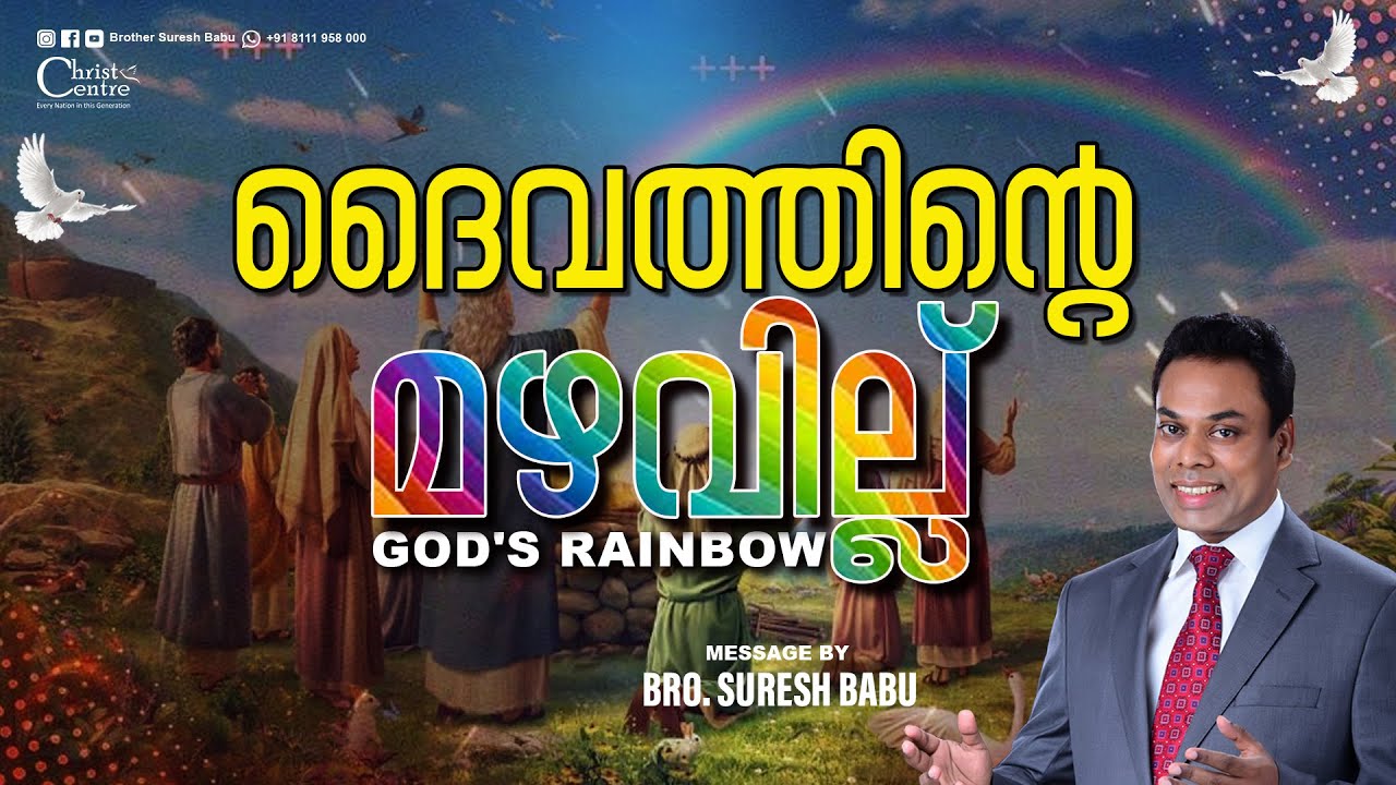 ദൈവത്തിൻ്റെ മഴവില്ല് | God's Rainbow | Br. Suresh Babu |Sunday Service | Malayalam Christian Message