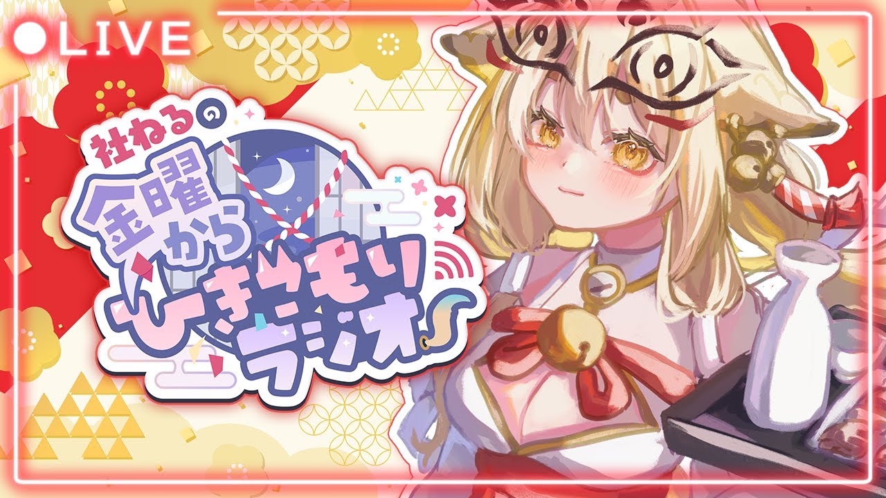 【ねるラジ 】告知あり！お酒で乾杯しながらお喋りしよ！🍻【社ねる/深淵組】