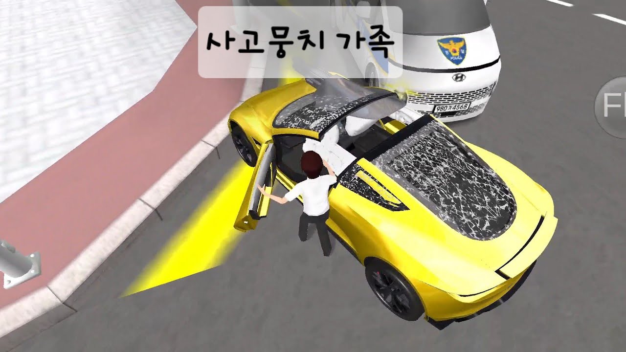 3D운전교실 사고내는 가족(상황극)